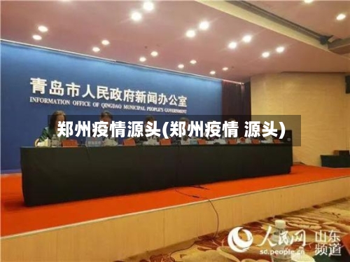 郑州疫情源头(郑州疫情 源头)