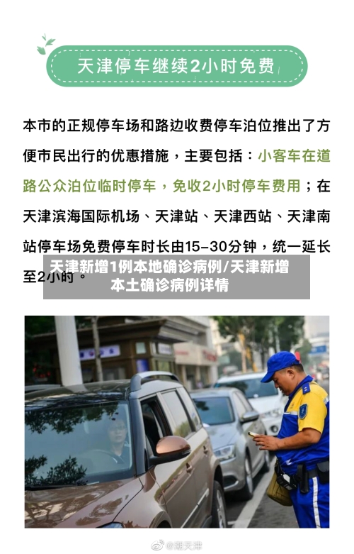 天津新增1例本地确诊病例/天津新增本土确诊病例详情