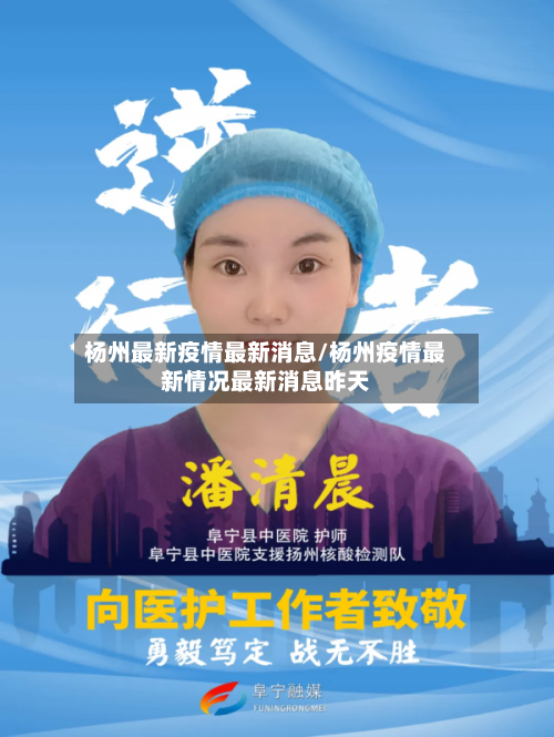 杨州最新疫情最新消息/杨州疫情最新情况最新消息昨天