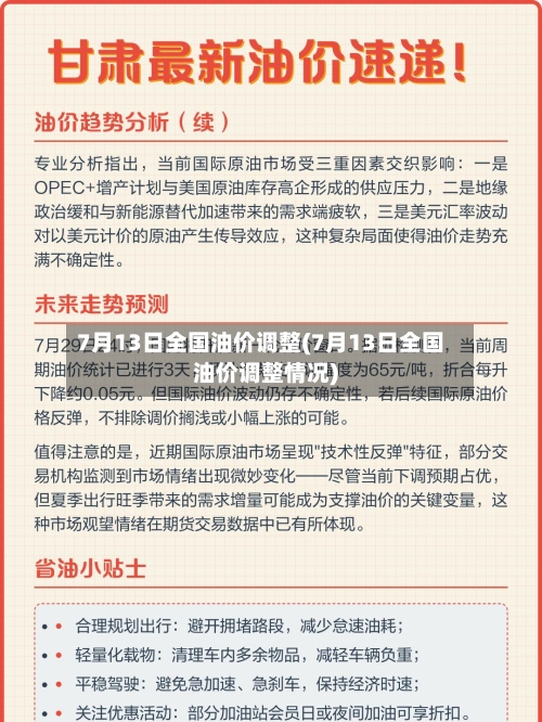 7月13日全国油价调整(7月13日全国油价调整情况)
