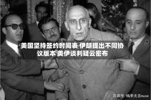 美国坚持签约时间表 伊朗提出不同协议版本 美伊谈判疑云密布-第3张图片