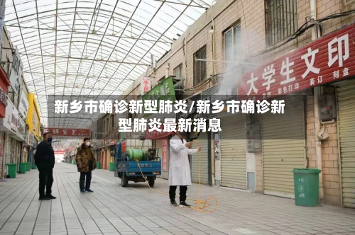 新乡市确诊新型肺炎/新乡市确诊新型肺炎最新消息