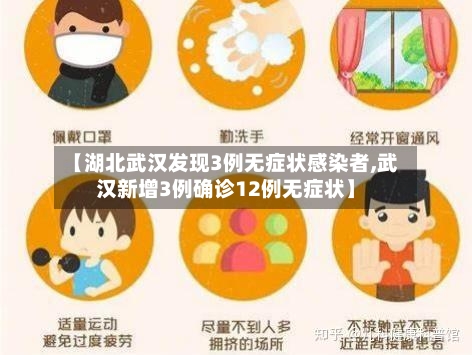 【湖北武汉发现3例无症状感染者,武汉新增3例确诊12例无症状】