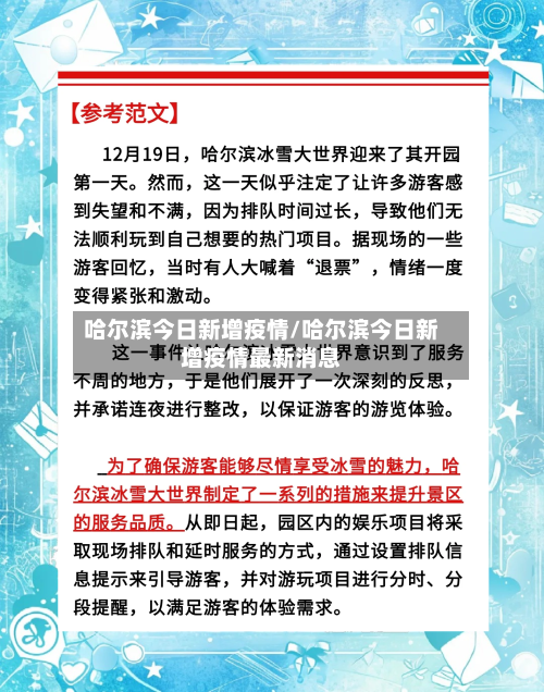 哈尔滨今日新增疫情/哈尔滨今日新增疫情最新消息