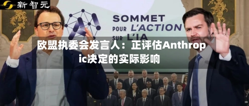 欧盟执委会发言人:正评估Anthropic决定的实际影响-第3张图片