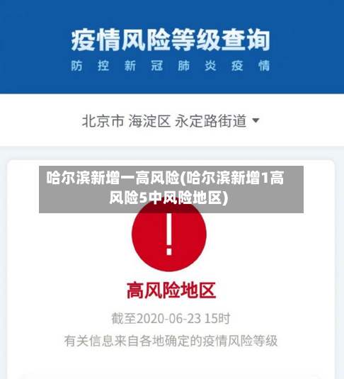 哈尔滨新增一高风险(哈尔滨新增1高风险5中风险地区)