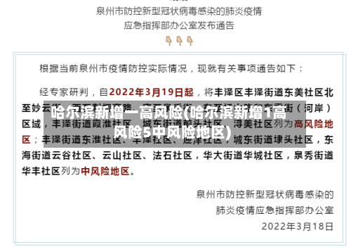 哈尔滨新增一高风险(哈尔滨新增1高风险5中风险地区)-第2张图片