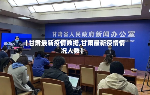 【甘肃最新疫情数据,甘肃最新疫情情况人数】