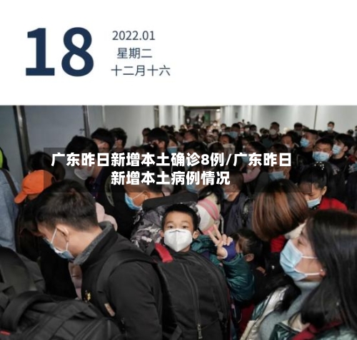 广东昨日新增本土确诊8例/广东昨日新增本土病例情况-第2张图片