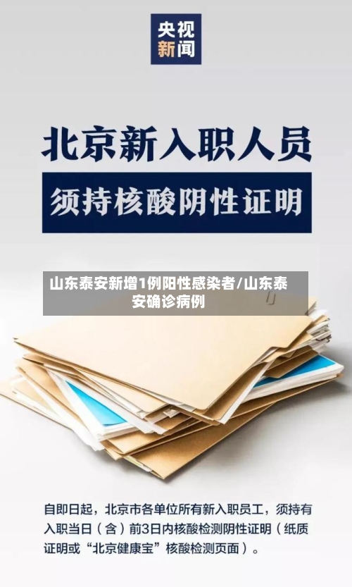 山东泰安新增1例阳性感染者/山东泰安确诊病例