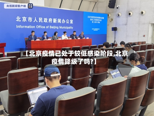 【北京疫情已处于较低感染阶段,北京疫情降级了吗?】