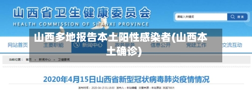 山西多地报告本土阳性感染者(山西本土确诊)
