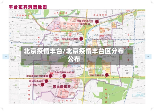 北京疫情丰台/北京疫情丰台区分布公布
