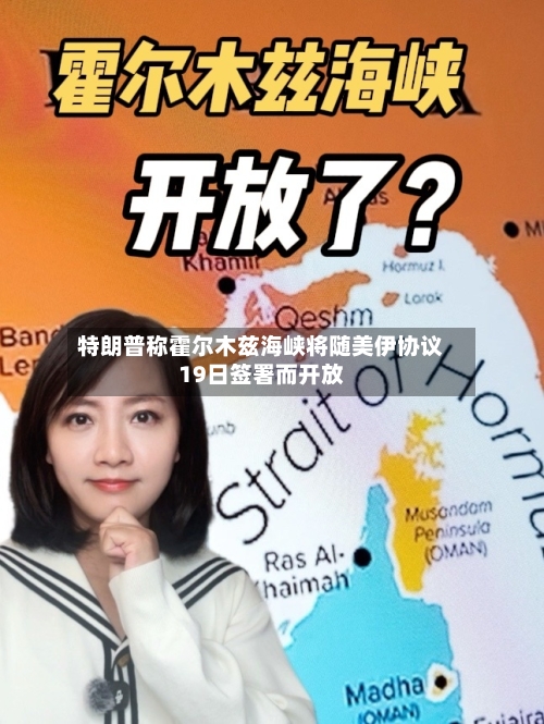 特朗普称霍尔木兹海峡将随美伊协议19日签署而开放