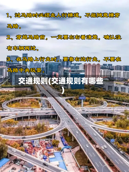 交通规则(交通规则有哪些)-第2张图片