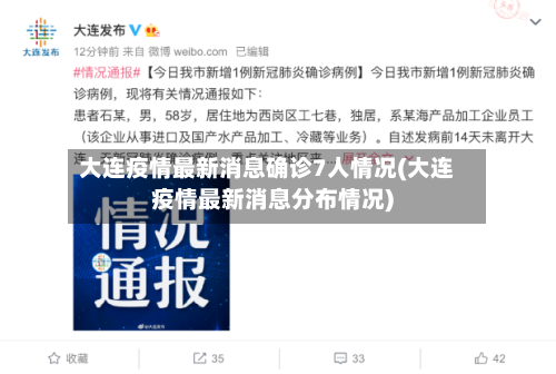 大连疫情最新消息确诊7人情况(大连疫情最新消息分布情况)