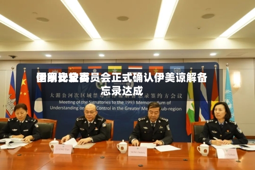 伊朗比较高
国家安全委员会正式确认伊美谅解备忘录达成-第2张图片