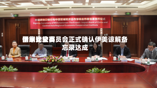 伊朗比较高国家安全委员会正式确认伊美谅解备忘录达成
