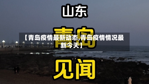 【青岛疫情最新动态,青岛疫情情况最新今天】