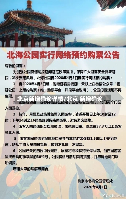 北京新增确诊详情/北京 新增确诊