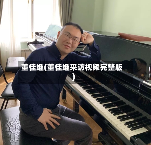 董佳继(董佳继采访视频完整版)