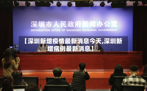 【深圳新增疫情最新消息今天,深圳新增病例最新消息】-第2张图片