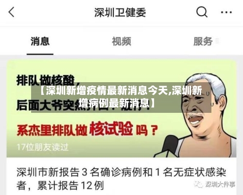 【深圳新增疫情最新消息今天,深圳新增病例最新消息】