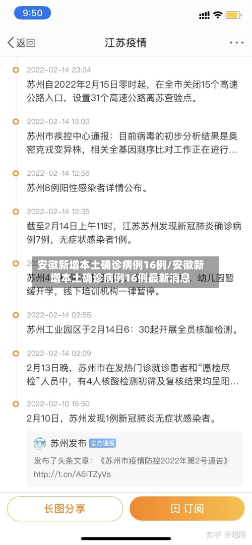 安徽新增本土确诊病例16例/安徽新增本土确诊病例16例最新消息