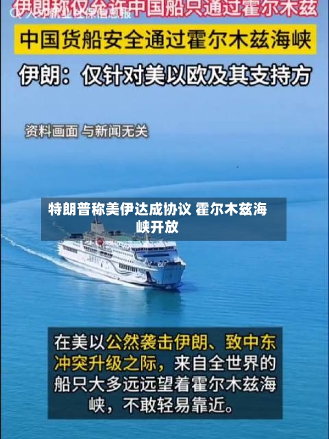 特朗普称美伊达成协议 霍尔木兹海峡开放