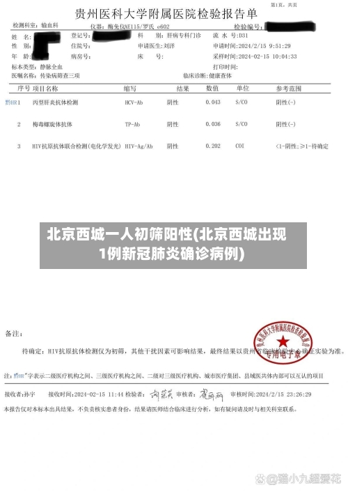 北京西城一人初筛阳性(北京西城出现1例新冠肺炎确诊病例)-第2张图片
