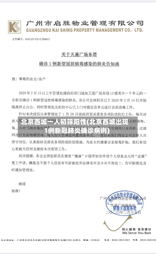 北京西城一人初筛阳性(北京西城出现1例新冠肺炎确诊病例)