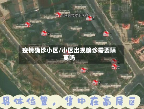 疫情确诊小区/小区出现确诊需要隔离吗