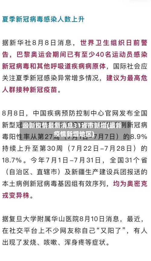 最新疫情最新消息31省市新增(最新疫情新增地区)-第2张图片