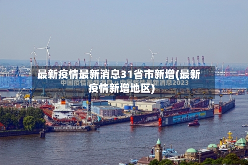 最新疫情最新消息31省市新增(最新疫情新增地区)-第3张图片