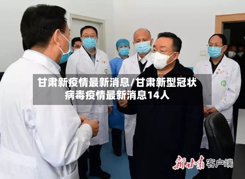 甘肃新疫情最新消息/甘肃新型冠状病毒疫情最新消息14人-第2张图片