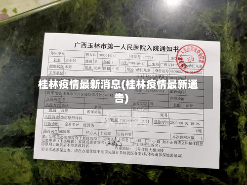 桂林疫情最新消息(桂林疫情最新通告)