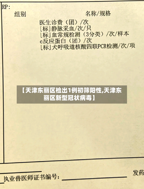 【天津东丽区检出1例初筛阳性,天津东丽区新型冠状病毒】