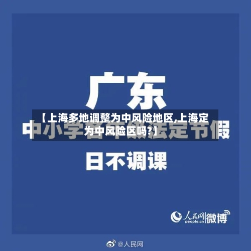 【上海多地调整为中风险地区,上海定为中风险区吗?】
