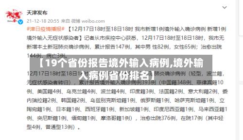 【19个省份报告境外输入病例,境外输入病例省份排名】-第2张图片