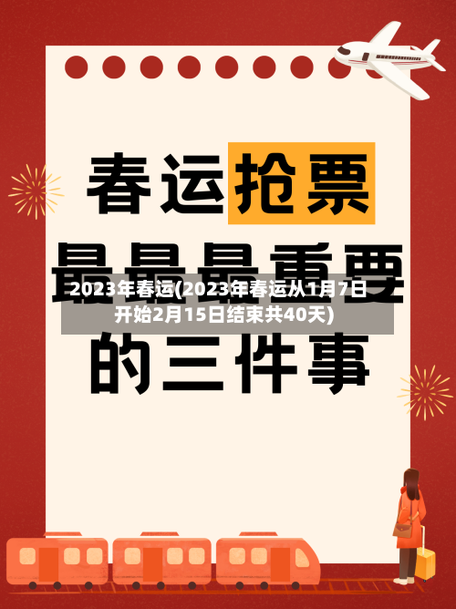 2023年春运(2023年春运从1月7日开始2月15日结束共40天)-第2张图片