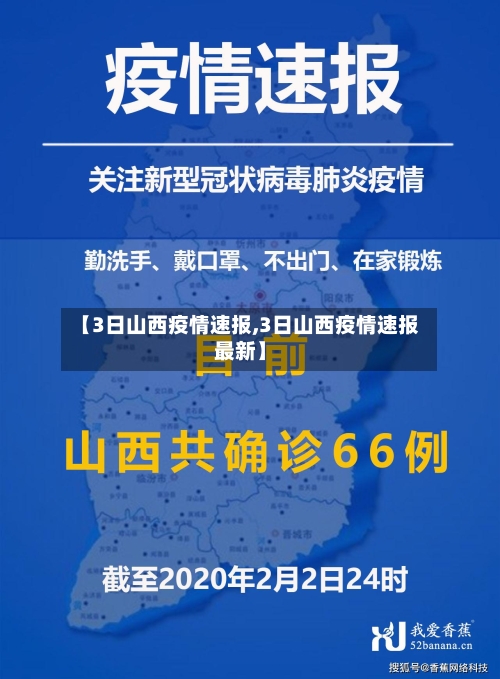 【3日山西疫情速报,3日山西疫情速报最新】-第2张图片