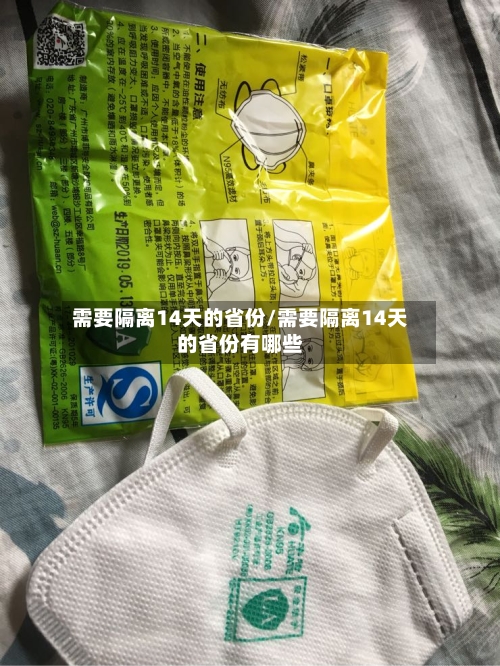 需要隔离14天的省份/需要隔离14天的省份有哪些