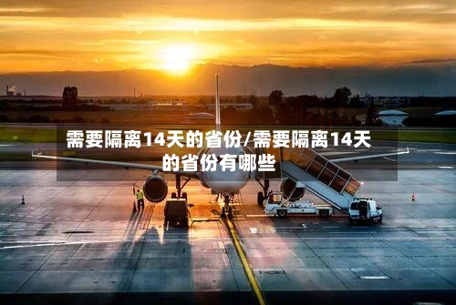 需要隔离14天的省份/需要隔离14天的省份有哪些-第2张图片