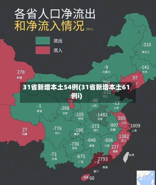 31省新增本土54例(31省新增本土61例i)