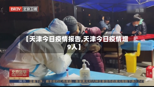 【天津今日疫情报告,天津今日疫情增9人】-第2张图片