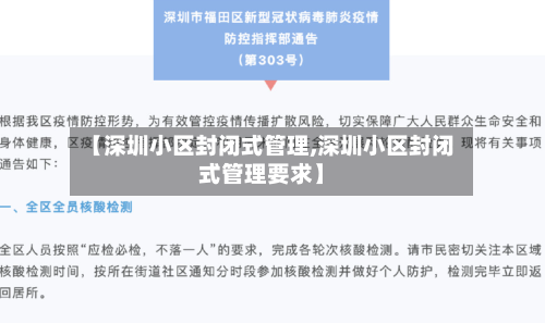 【深圳小区封闭式管理,深圳小区封闭式管理要求】
