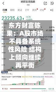 东方财富陈果:A股市场不具备系统性风险 结构上倾向继续再平衡-第2张图片