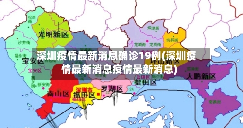 深圳疫情最新消息确诊19例(深圳疫情最新消息疫情最新消息)-第3张图片