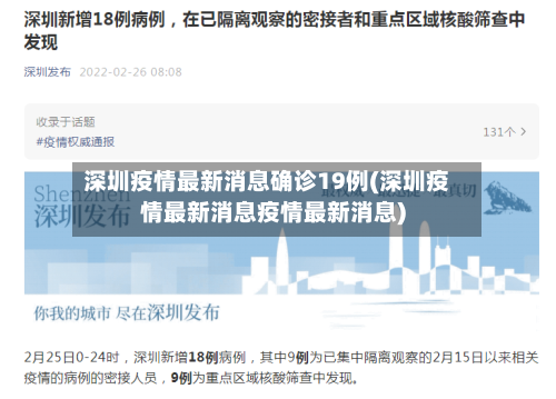 深圳疫情最新消息确诊19例(深圳疫情最新消息疫情最新消息)-第2张图片