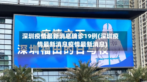 深圳疫情最新消息确诊19例(深圳疫情最新消息疫情最新消息)